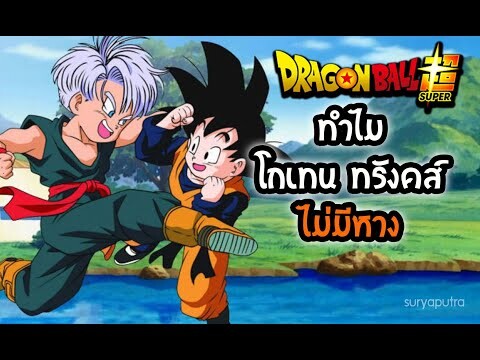 ดราก้อนบอล ความลับทำไมโกเทน ทรังคส์ ไม่มีหาง (Official) Dragon Ball Z Super  | สุริยบุตร