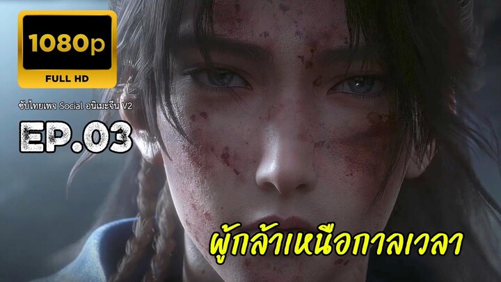 ผู้กล้าเหนือกาลเวลา ตอนที่ 3 ซับไทย