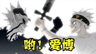 【黑色四叶草漫画】听说恶魔被阿斯塔打哭了，这是真的吗？