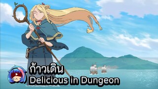 [ ก้าวเดิน ] Delicious in Dungeon (tamania090)