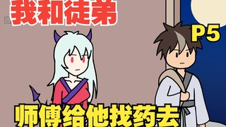 看着徒弟一点点长大，逝去，才发现长生是苦【我和徒弟05】