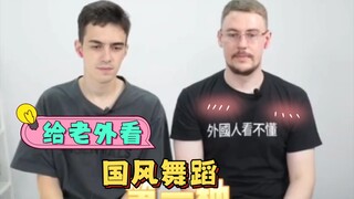 【外国人反应】给老外看国风舞蹈，哪种最惊艳?