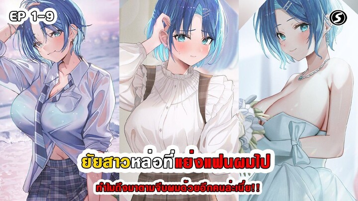 สปอยมังงะ - ยัยสาวหล่อที่แย่งแฟนผมไปทำไมถึงมาตามจีบผมด้วยอีกคนล่ะเนี่ย!! ตอนที่ 1-9