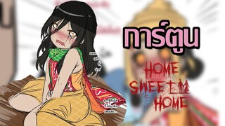 home sweet home การ์ตูน|พากย์ไทย| KanonJar #2