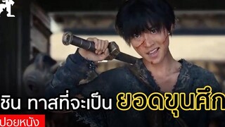 สปอยหนัง สงครามประวัติศาสตร์ยุคจิ๋นซี หนังจากมังงะดัง kingdom สงครามบัลลังก์ผงาดจิ๋นซี