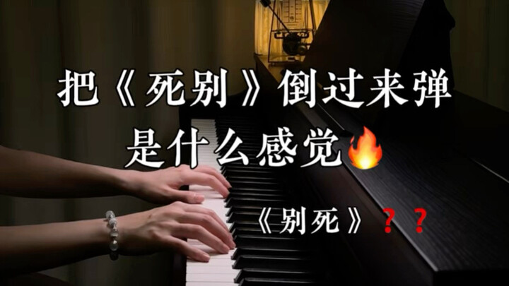 ماذا سيكون شعورك إذا عزفتَ مقطوعة "الموت الفجائي" بالمقلوب، أي "لا تمت"؟