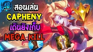 RoV : Capheny สอนเล่นคาเฟนี่ เดินยิงโคตรแรง! เก็บ Mega Kill ในSS25(Rov สอนเล่น |AbGamingZ