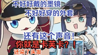 [原神配音]卡芙卡你染发了？\前边忘了中间忘了总之谢谢