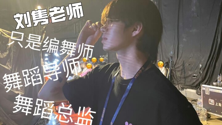 《刘隽老师不是魔法师》刘老师已经是为了好看的舞台没日没夜的编舞及为舞台做幕后的工作。时间紧凑，但舞蹈并没有速成班。全部都得长时间的缎练才能达到更高的水平。