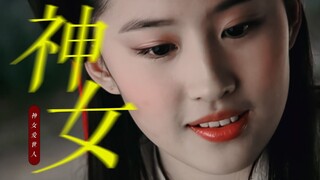你懂什么叫“神女爱世人”！