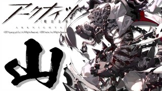 【アークナイツ-明日方舟-】新オペ！山（マウンテン）お迎えの儀！【にじさんじ/ドーラ】