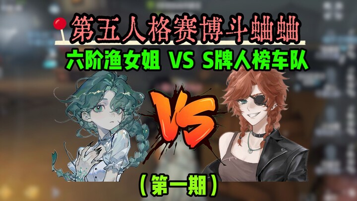 【Identity V Cyber Cricket Battle Series】Find a Tier-6 Fisher Sister and an all‑S‑tier player team, t
