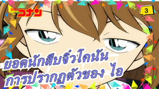 ยอดนักสืบจิ๋วโคนัน| OVA การปรากฏตัวของ ไอ-11(มีคำแนะนำลับจากลอนดอน)_3