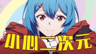 【22娘×33娘】小心二次元！