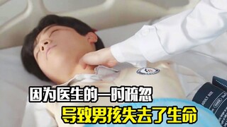 因为医生的一时疏忽，导致男孩失去了生命，剧情片