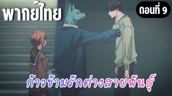 ก้าวข้ามรักต่างสายพันธุ์ [พากย์ไทย] โดนสัมภาษณ์?