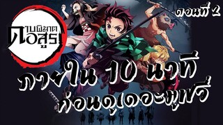 [สรุป] Kimetsu no Yaiba ดาบพิฆาตอสูร ภายใน 10 นาที ก่อนดูเดอะมูฟวี่! | ตอนที่ 2