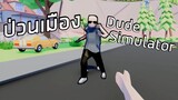 Dude Simulator 2 เกมเกรียน ป่วนเมืองป่วนชาวบ้าน