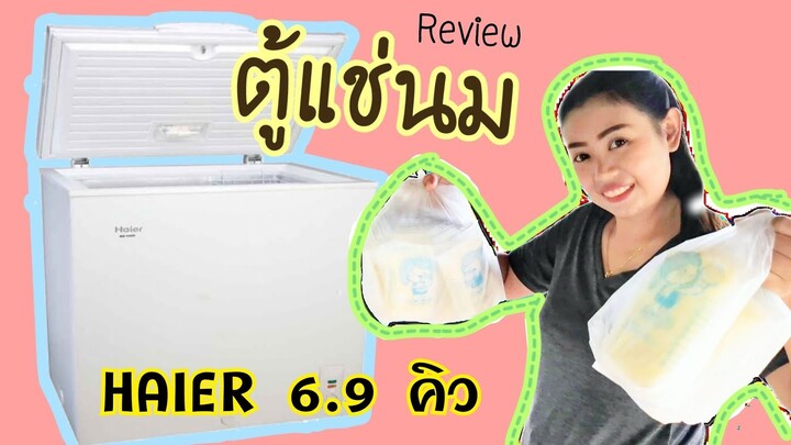 รีวิว ตู้แช่นม HAIER 6.9 คิว ตู้แช่แข็ง