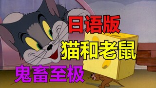 拥有DIO声线的猫和老鼠