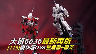 [拼装]一 角 驴 ，接 住 我/大班6636豪华版OVA独角兽+兽笼