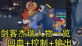 Tom and Jerry: รายการทักษะตัวละครของ Swordsman Jerry คุณสามารถเอาชนะ Tom ได้อย่างง่ายดายด้วยการฟื้นต