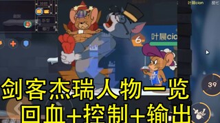 Tom and Jerry: รายการทักษะตัวละครของ Swordsman Jerry คุณสามารถเอาชนะ Tom ได้อย่างง่ายดายด้วยการฟื้นต