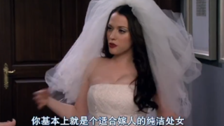 【破产姐妹】当MAX身穿洁白婚纱后。。。名场面