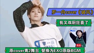 【Luo Yizhou】cover "Po Feng", versi asli BGM Qing 2 diganti dengan versi asli EXO! Aku kembali sangat