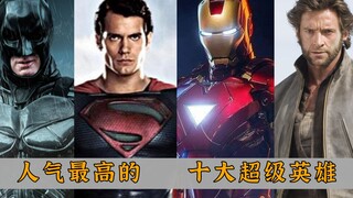 人气最高的十大超级英雄：钢铁侠仅排第六，超人屈居榜三