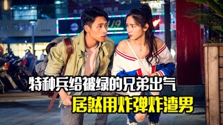特种兵为给被绿的兄弟出气，居然准备用炸弹炸渣男，剧情片
