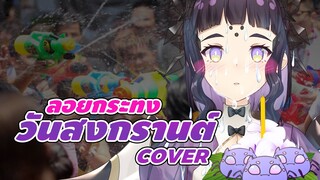 ลอยกระทงวันสงกรานต์ - Melita [COVER VERSION]