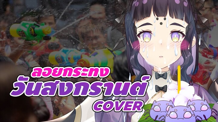 ลอยกระทงวันสงกรานต์ - Melita [COVER VERSION]
