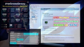 สอนเปลี่ยนใช้ G-Sync Xiaomi Curved ADM FreeSync Premium ให้ใช้ระบบ G-Sync ได้ By _ ป๋าต๋อง Evo