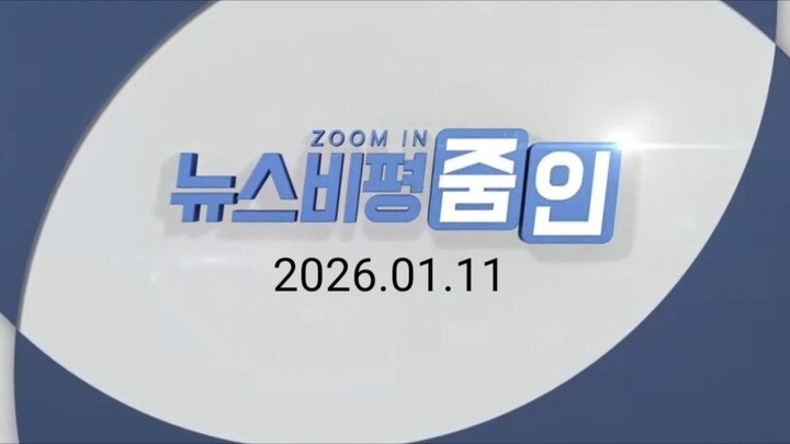 《TV비평 시청자 데스크》 오프닝 예고 + 뉴스비평 줌인(News Review Zoom In) KBS 260111