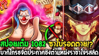 วันพีช [ สปอยเต็ม 1082 ] บากี้โกรธแชงค์ ประกาศแย่งชิงตำแหน่งราชาโจรสลัด & ซาโบ้รอดตาย !? OverReview