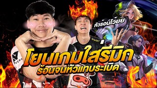 RoV: แกล้งโยนเกมใส่ ReMix จนหัวร้อน อย่างฮา !!