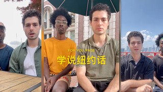 学说纽约话‼️完全不会🥹