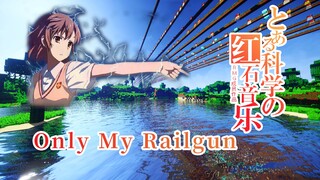 【红石音乐】Only My Railgun ☆ 某科学的超电磁炮