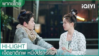 พากย์ไทย：ลู่ฉางคงบอกลาเซียงอวิ๋น | เจ็ดชาติภพ หนึ่งปรารถนา EP9 | iQIYI Thailand