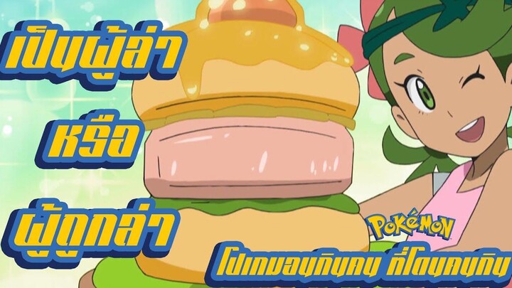 Pokemon Profile โปเกมอนกินคน ที่โดนคนกิน EAT IT !!!