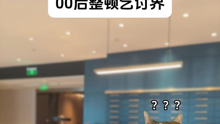 คนรุ่นหลังปี 2000 เข้าจัดระเบียบวงการขอทาน