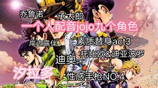 【jojo奇妙配音】嗓子里住着千万声优