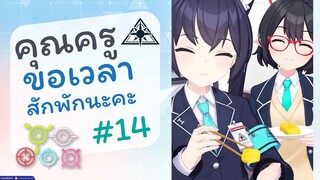 [Blue Archive TH] คุณครูขอเวลาสักพักนะคะ (อะบิดอสเช้าวันจันทร์) ตอนที่ 14 [ซับไทย]
