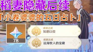 [เก็นชินอิมแพกต์ 稻妻] คู่มือทำนายของเซียวจวน! ภารกิจลับของ Haiyuan Xiancao Lingyanji
