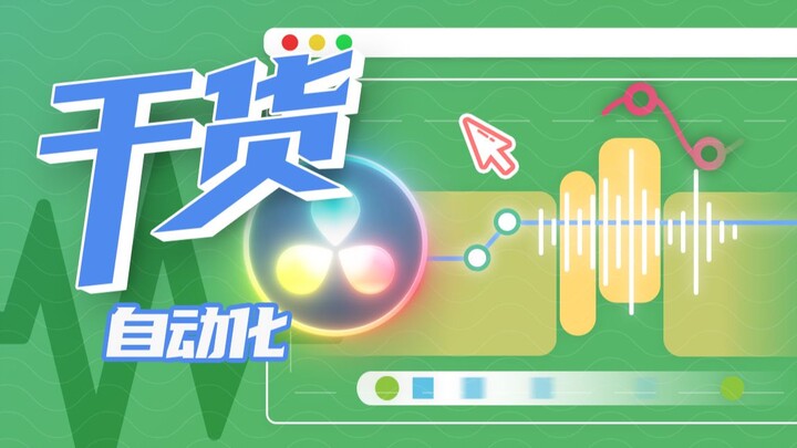 【干货】达芬奇音频教程！第二集 音频自动化
