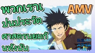 [Slime]AMV | พวกเราเป็นประวัติศาสตร์นิยมกันทั้งนั้น