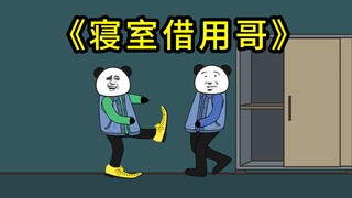 寝室里的各种人（四）
