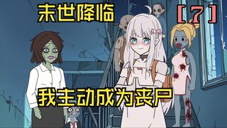 【第7集】末世降临所有人都在躲避丧尸，我却主动成为了第一批丧尸