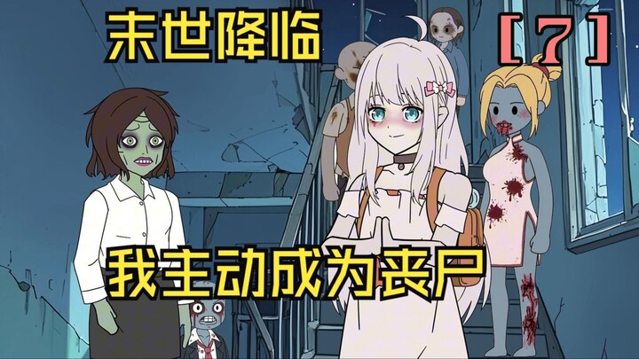 【第7集】末世降临所有人都在躲避丧尸，我却主动成为了第一批丧尸
